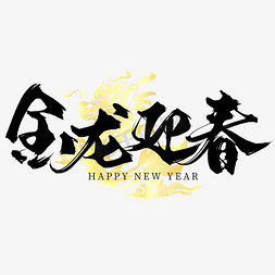 新年新年创意字体免抠艺术字图片_创意中国风龙年祝福语金龙迎春毛笔艺术字字体图片