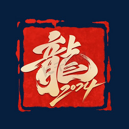 古典中国风卷轴免抠艺术字图片_2024龙年金色印章字体设计