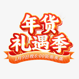 建筑风年货节免抠艺术字图片_年货礼遇季钜惠来袭电商主题字体免抠文字