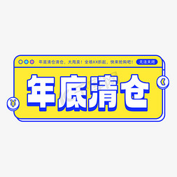 9块9清仓免抠艺术字图片_年底清仓年底促销元旦促销电商卡通矢量免抠文字