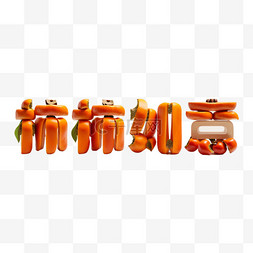 免抠橙色新年柿柿如意文字设计