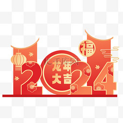新年背景装饰图片_2024新年龙年陈列组合免抠元素