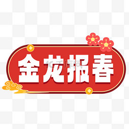 春节图片_龙年金龙报春手举牌免抠素材