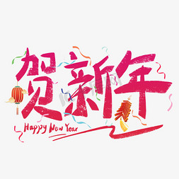 恭贺新年新年免抠艺术字图片_贺新年红色渐变手写字ps字体