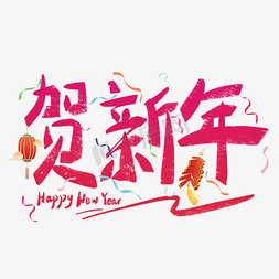 贺新年免抠艺术字图片_贺新年红色渐变手写字ps字体