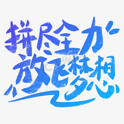 拼尽全力放飞梦想励志口号手写字