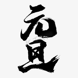 龙年年夜饭预定免抠艺术字图片_元旦中国风书法标题艺术字设计
