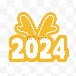 2024新年龙年艺术字免抠图片