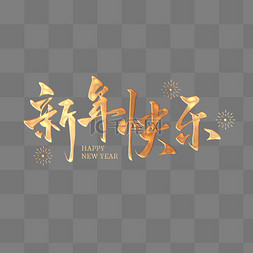 艺术中心广告图片_金色浮雕2024新年快乐新年跨年书