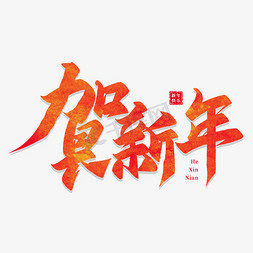 贺新年免抠艺术字图片_贺新年书法字设计字体图片