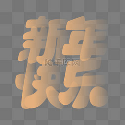 新年渐变字体免抠元素弥散