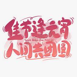 佳节逢元宵人间共团圆元宵节文案卡通手写字艺术字设计