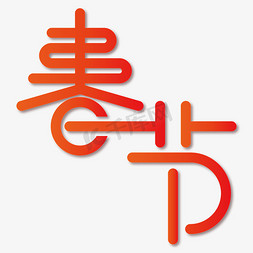 传统节日免抠艺术字图片_传统节日创意春节艺术字设计
