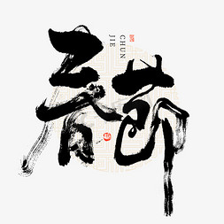 春节大气毛笔书法字ps字体