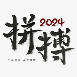 艺术艺术字黑色免抠艺术字图片_黑色励志拼搏毛笔艺术字艺术字设计