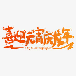 卡通虾logo免抠艺术字图片_喜迎元宵庆龙年卡通喜庆手写字免抠文字