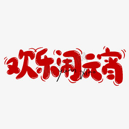 小孩写字图免抠艺术字图片_欢乐闹元宵卡通可爱手写字免抠文字