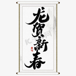 龙贺新春龙年中国风祝福语书法标题字体设计