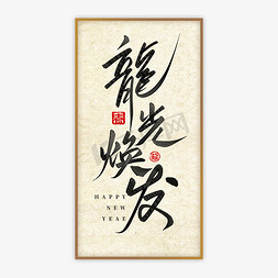 画框免抠艺术字图片_龍光焕发手写毛笔挂画艺术字艺术字设计