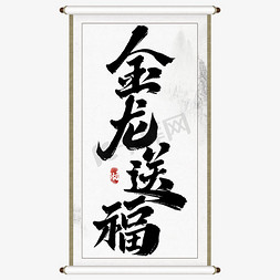 送新年祝福免抠艺术字图片_金龙送福龙年中国风祝福语书法标题字体设计