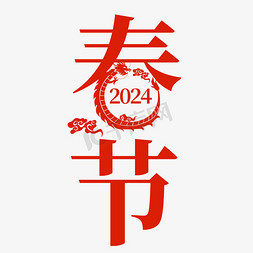 大年初一到初七免抠艺术字图片_创意艺术字春节文字