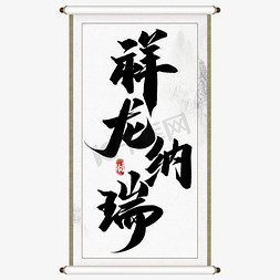 祥龙纳瑞龙年中国风祝福语书法标题字体设计