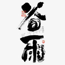 中国风古风水墨免抠艺术字图片_节气谷雨大气毛笔书法ps字体
