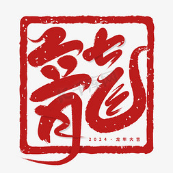 手绘红色免抠艺术字图片_龍红色印章毛笔艺术字字体图片