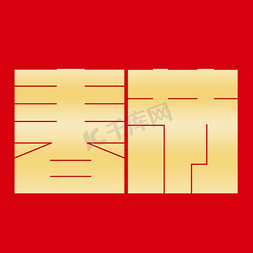 恭贺新年大吉免抠艺术字图片_春节创意抽象艺术字字体设计