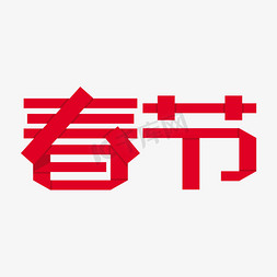 春节红色折纸创意字艺术字设计