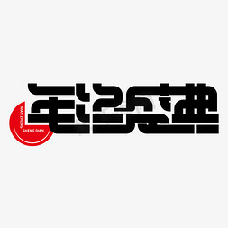 促销年终盛典字体图片