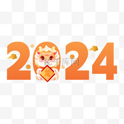 财神国风图片_2024新年字体龙年数字装饰元素