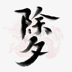 除夕新年春节除夕中国风书法字体设计