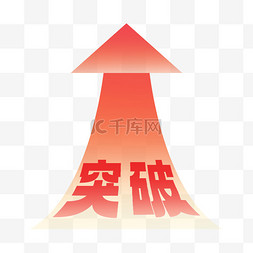 突破极限挑战自我艺术字免抠元素