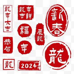 福字图片_2024龙年红色新年印章免抠素材