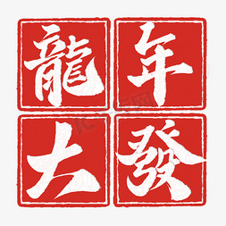 年中庆嗨起来免抠艺术字图片_龙年大发2024龙年中国风祝福语书法标题文字