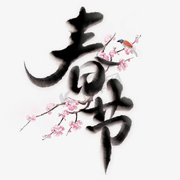 春节除夕中国风书法字体设计