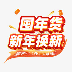 科技感主题插画免抠艺术字图片_囤年货新年换新电商主题创意字体字体设计