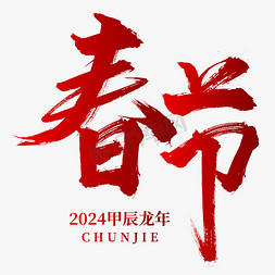 春节鸡边框免抠艺术字图片_2024龙年春节艺术字艺术字设计