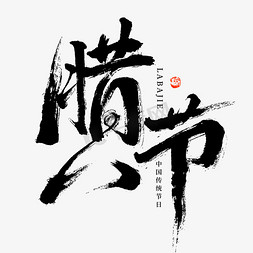 中国元素标题免抠艺术字图片_腊八节大气黑白毛笔书法艺术字字体图片