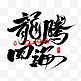 传统节日新年龙腾四海书法毛笔笔刷艺术字设计