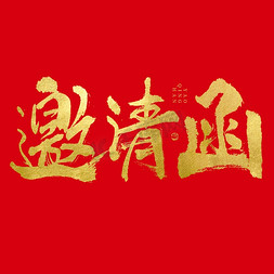 中国元素标题免抠艺术字图片_邀请函大气烫金毛笔书法艺术字免抠文字