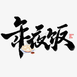 年夜饭新年春节除夕中国风书法字体设计