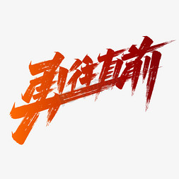 中国风红色大气免抠艺术字图片_励志口号勇往直前字体设计