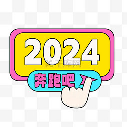 奔跑吧图片_2024奔跑吧手举牌设计图