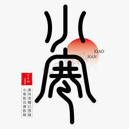 古风美陈免抠艺术字图片_小寒节气古风字体图片