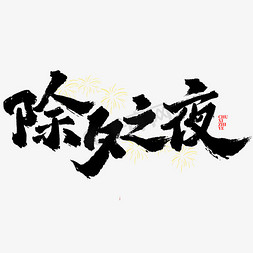 除夕之夜新年春节除夕中国风书法ps字体