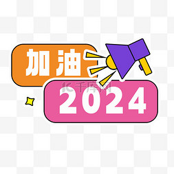 新年年会图片_2024年加油手举牌设计图