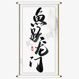 年字书法免抠艺术字图片_鱼跃龙门2024龙年中国风祝福语书法标题艺术字设计
