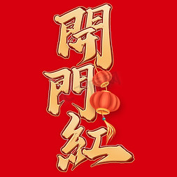 开门红新年开工中国风书法标题艺术字设计
